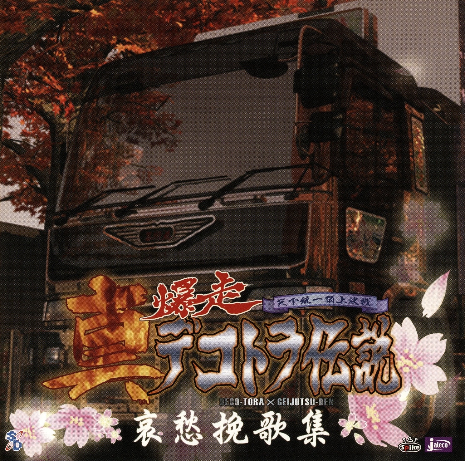 Shin Bakusou Dekotora Densetsu ~Aishuu Bankashuu~ (2005) MP3
